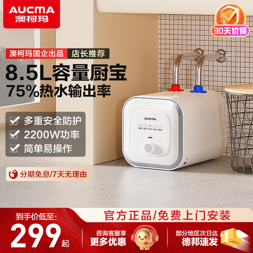 澳柯玛小厨宝储水速热式电热水器家用厨房8.5升新款官方旗舰店