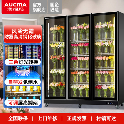 澳柯玛鲜花保鲜柜风冷无霜展示柜