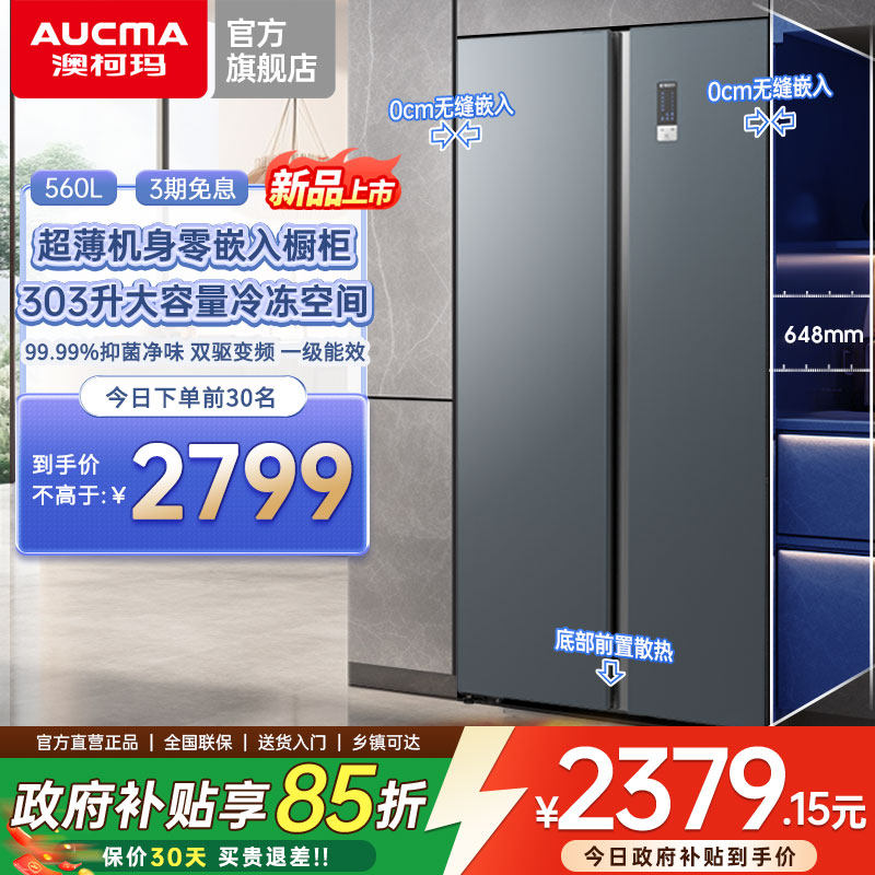 零嵌澳柯玛560L超大冷冻超薄零嵌入式对开家用冰箱深冷
