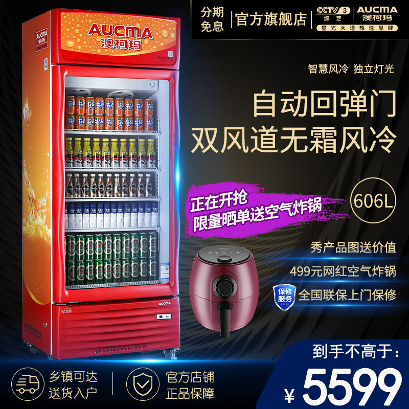 澳柯玛SC-606高端风冷无霜立式饮料单门展示冷藏冰柜保鲜商用冰箱