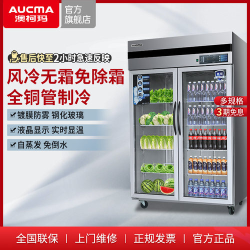 澳柯玛风冷无霜冷藏双门展示柜