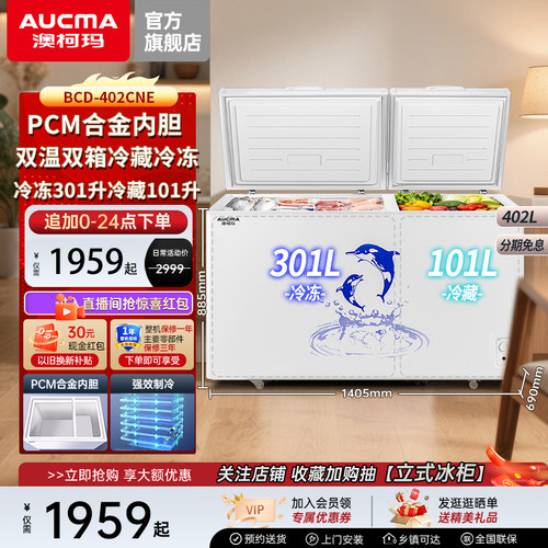 澳柯玛402升冷冻冷藏大容量冰柜