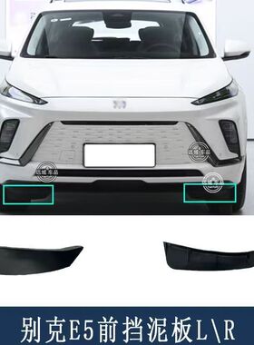 适用于别克E5前轮内衬前挡板 内衬导流条 挡泥板叶子板内衬防擦条