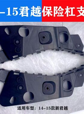 别克14-15新君越前保险杠支架 前保挂角前保险杠托架前杠吊耳吊架