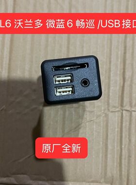 适用科鲁泽GL6阅朗18款全新英朗微蓝6高配USB插口AUX充电接口SD卡