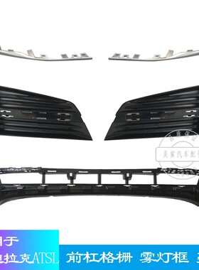 适用于凯迪拉克ATSL下中网前杠格栅通风下网杠网雾灯框罩装饰亮条