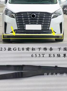 适用于23款GL8前杠下饰条 陆上公务舱ES陆尊前杠下围下导流胶条