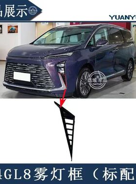 适配24 25款别克GL8雾灯框 前保险杠进气通风格栅网支架雾灯框罩