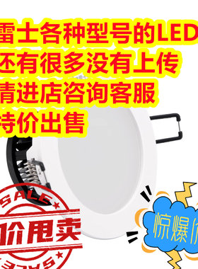 雷士各种LED筒灯 射灯种类齐全 特价出售