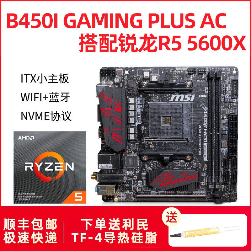 MSI微星B450I GAMING PLUS AC 迷你主板套装锐龙5600X 5800X新品|ruв категории компьютерное оборудование/дисплей/Компьютерная периферия, CPU - от Buy2taobao.com для оказания профессиональной услуги покупки агента Taobao