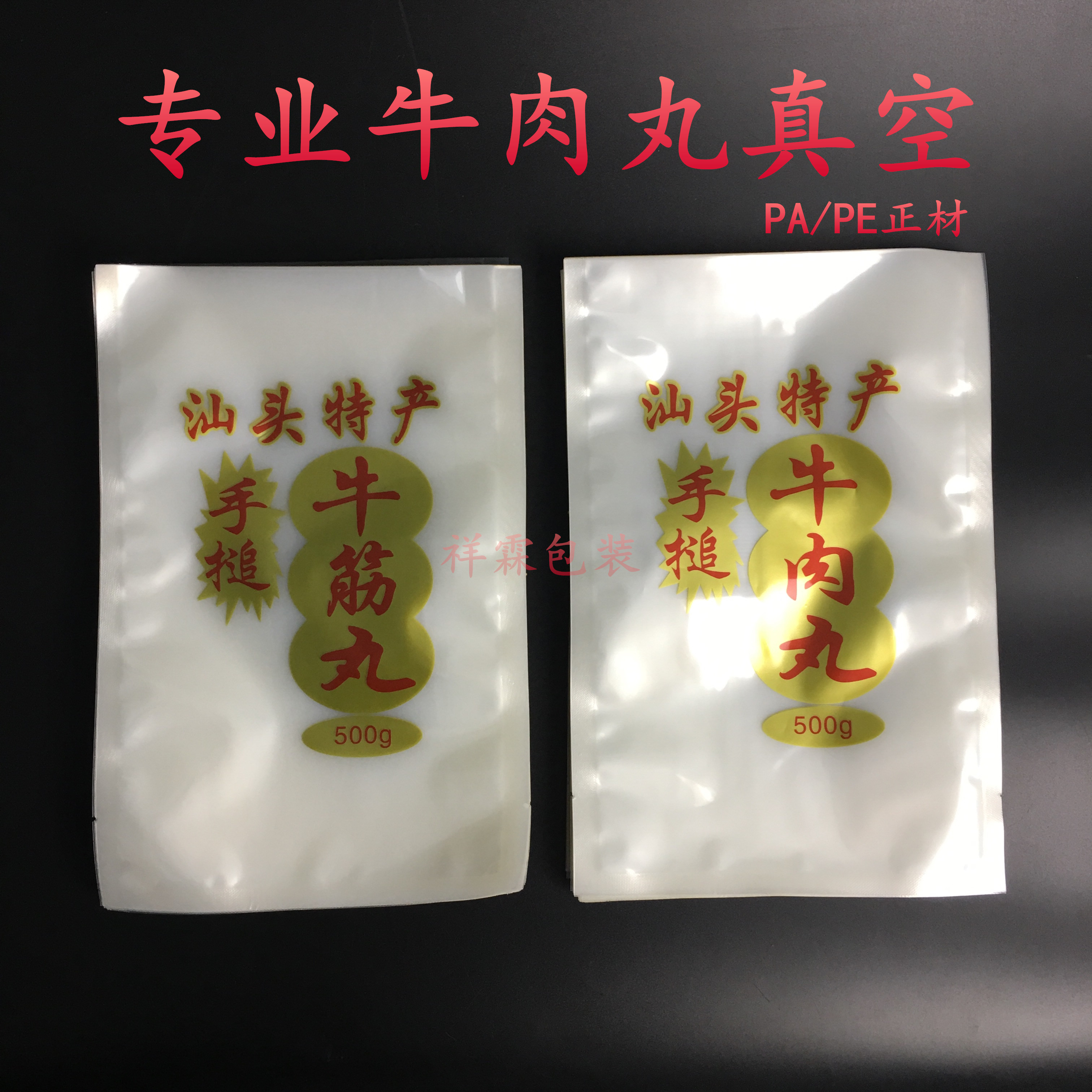 汕头特产手搥牛肉牛筋丸真空通用包装袋保鲜500克一斤半斤包邮