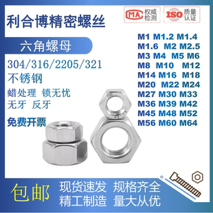 六角螺母304/316/2205/321不锈钢锁无忧细牙反牙不攻牙蜡处理螺帽