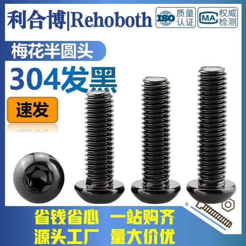黑色304不锈钢7380梅花圆头螺丝