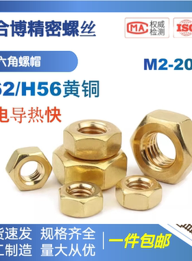 DIN934螺帽H62黄铜螺母全铜六角螺丝帽 M2M3M4M5M6M8M10M12M16M20