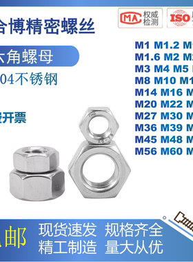 DIN934不锈钢304六角螺母六角螺帽螺栓螺丝帽M1M2M3M4M6M8M10M64