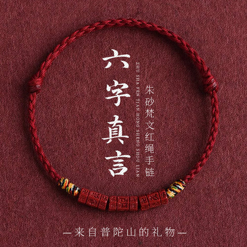 普陀山六字真言天然朱砂手绳手链
