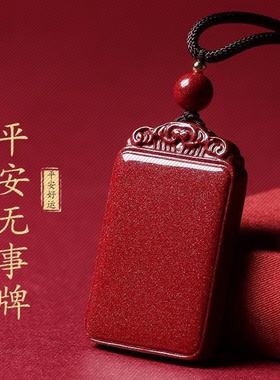 朱砂平安无事牌吊坠本命年男女款