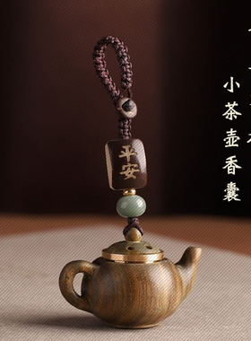 绿檀木镂空雕刻小茶壶香囊汽车钥