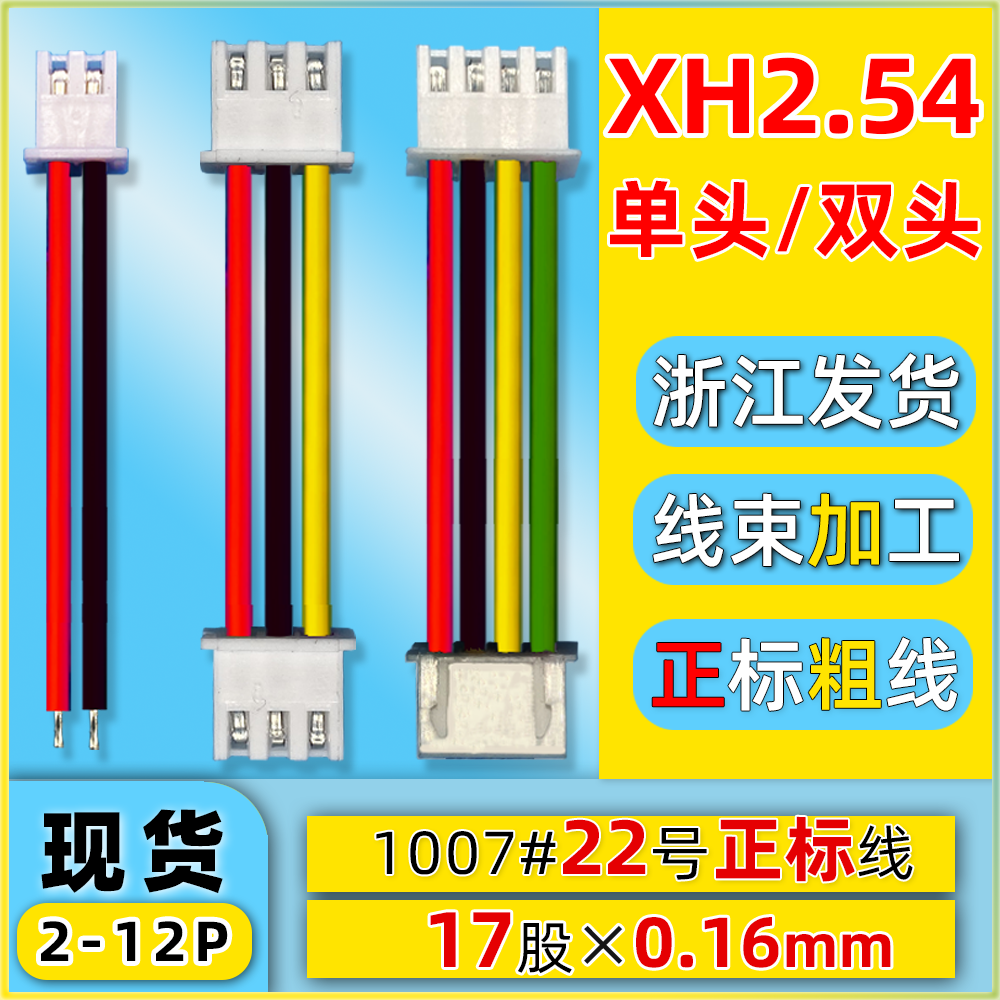 22号正标线XH2.54加粗源头工厂