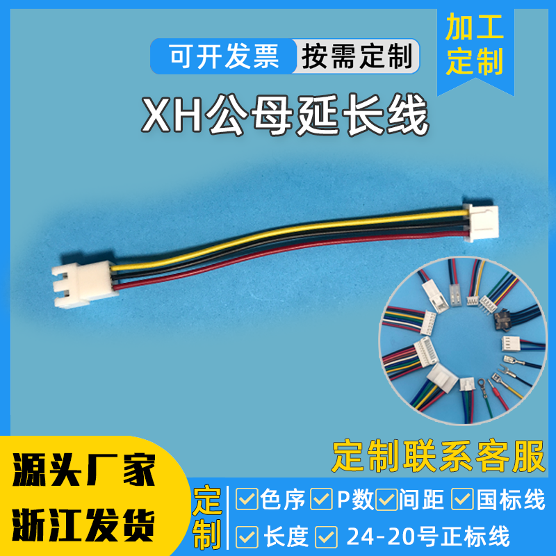 xh2.54延长线连接器接插件公母对接端子空中连接线2p公母插头线束