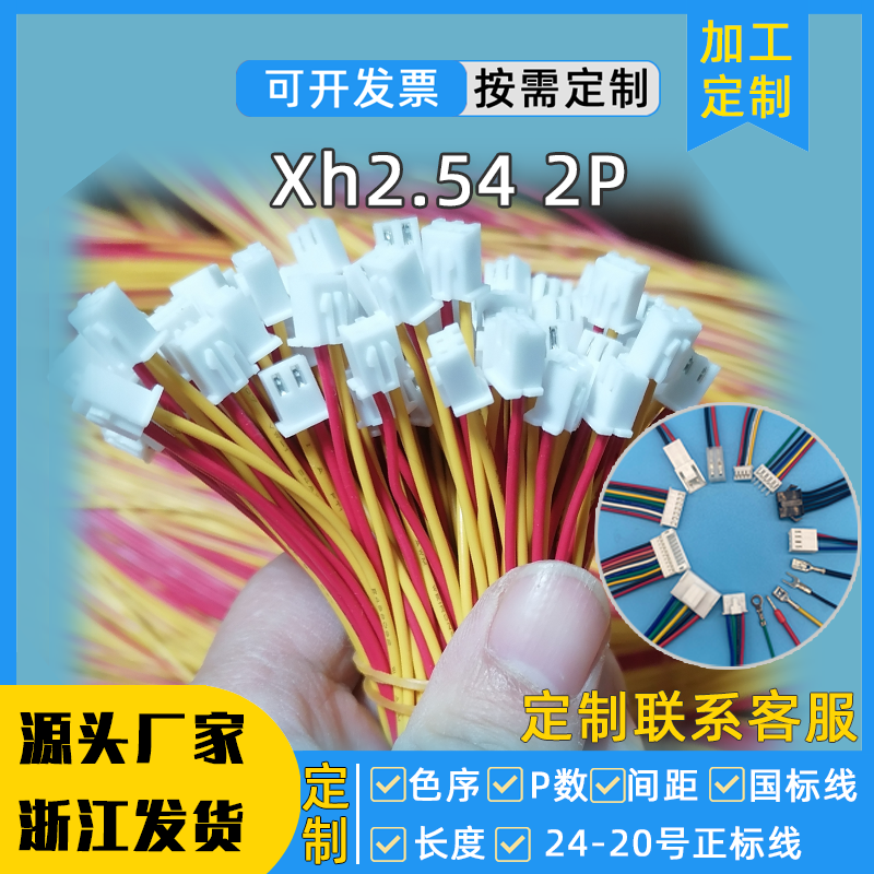 xh2.54-4p双头公对公4pin连接线ph2.54端子线0.5m插头大电流22awg
