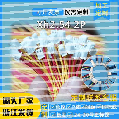 xh2.54-4p双头公对公4pin连接线ph2.54端子线0.5m插头大电流22awg