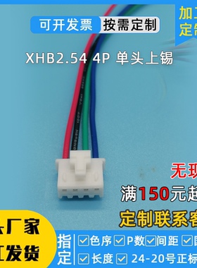 定制xhb254带线xhb2.54mm带锁扣接线端子双头单头连接线三芯4p3P
