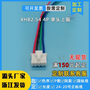 定制xhb254带线xhb2.54mm带锁扣接线端子双头单头连接线三芯4p3P