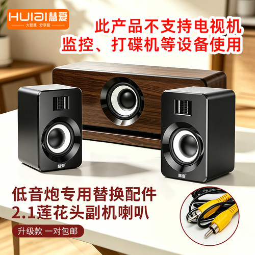 慧爱2.1副机对箱迷你低音炮配件