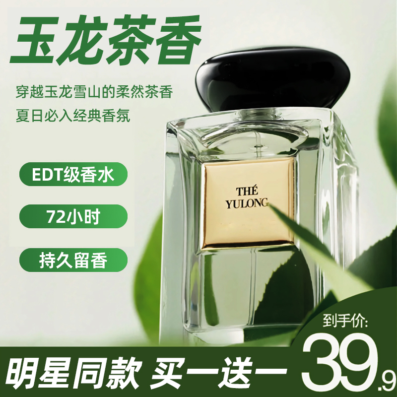 王嘉尔同款玉龙茶香味男士香水