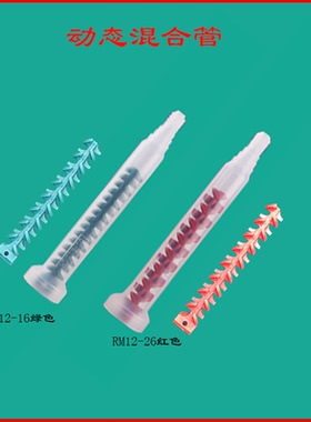 ab胶混胶管动态混合管搅拌混胶头RM/RS1226点胶阀混合管100支包邮