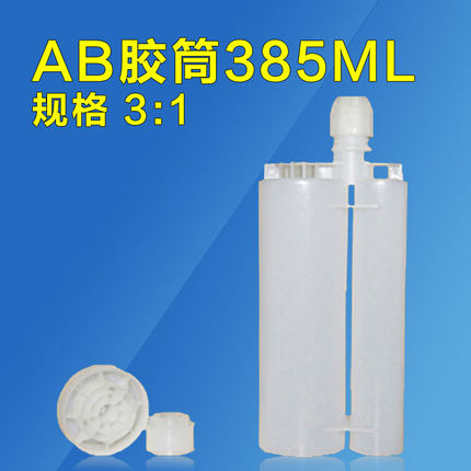ab胶管环氧树脂胶筒胶枪3比1双组份点胶瓶385mlAB胶桶量大包邮