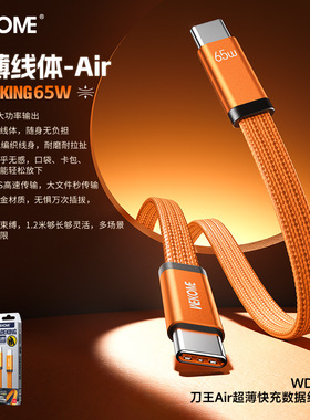 WEKOME 刀王 65W/35W Air超薄快充数据线 WDC-C17(C-i/C-C) 1.2米