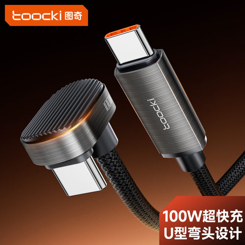 图奇Toocki 100W弯头手游数据线U型支架二合一快充线适用苹果华为