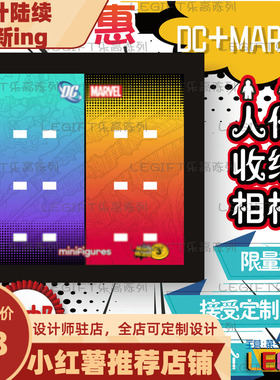 适用人仔抽抽乐高lego相框画框亚克力收DC漫威71026背景板marvel