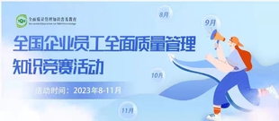 2023年 全国企业员工全面质量管理知识竞赛 质量月