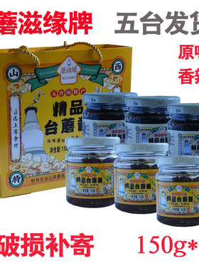 蘑滋缘精品台蘑酱五台山特产原味香辣下饭拌面即食150g台磨酱素食