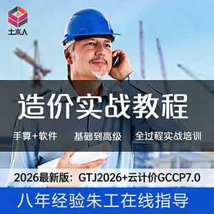 零基础土建筑工程预算员造价师手算量广联达实战实操培训视频教程