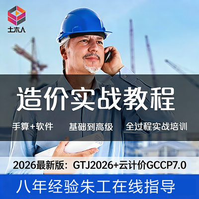 零基础土建筑工程预算员造价师手算量广联达实战实操培训视频教程