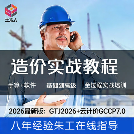 零基础土建筑工程预算员造价师手算量广联达实战实操培训视频教程