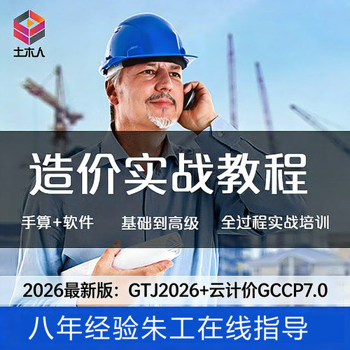 零基础土建筑工程预算员造价师手算量广联达实战实操培训视频教程