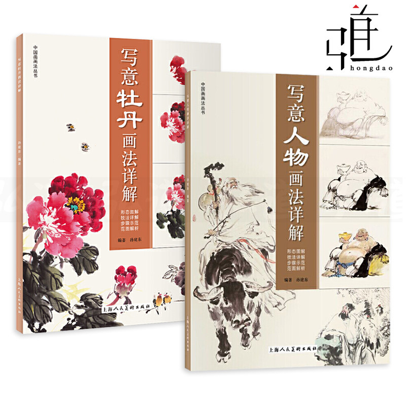 2册 写意人物画法详解 写意牡丹画法详解 孙建东 中国画画法丛书 构图