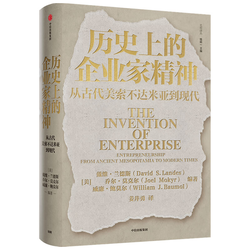 历史上的企业家精神-从美索不达米亚到现代经济史学家解密西方工业化国家的经济起飞阐释中国日本印度经济发展分化的历史原因