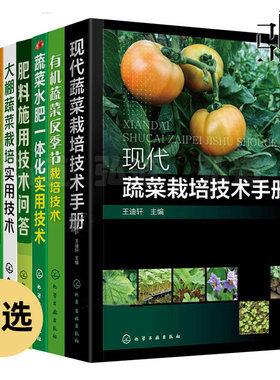 任选 蔬菜栽培技术手册+有机蔬菜反季节栽培+大棚蔬菜栽培实用技术+无土栽培种植书籍+水肥一体化实用技术+无公害农药施肥使用教程