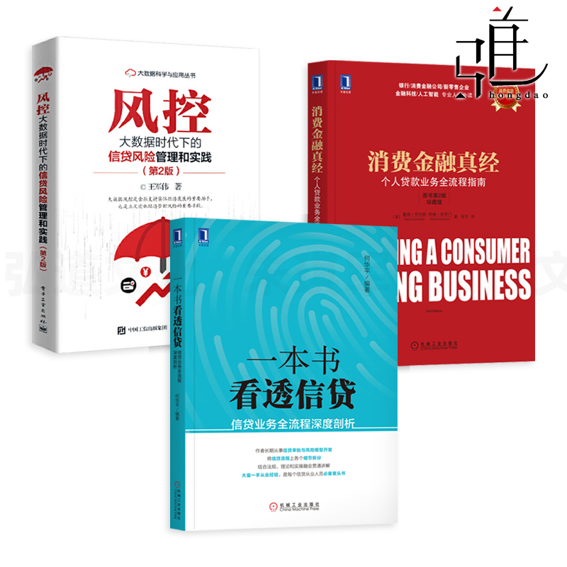 3册 一本书看透信贷-信贷业务全流程深度剖析+风控-大数据时代下的信贷风险管理和实践+消费金融真经-个人贷款业务全流程指南书籍 书籍/杂志/报纸 金融 原图主图