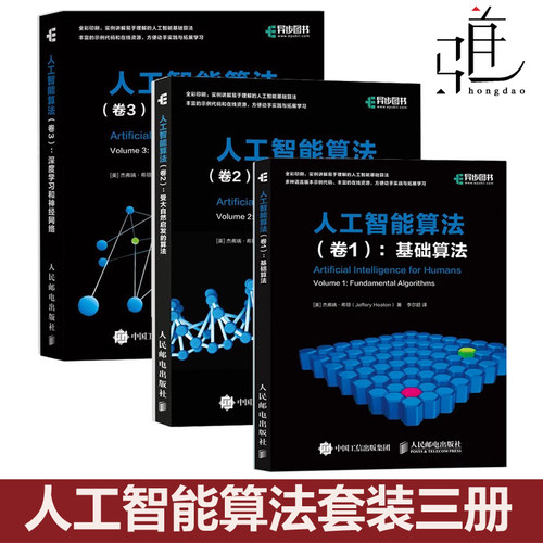 人工智能算法套装：卷1基础算法+卷2受大自然启发的算法+卷3深度学习和神经网络 AI算法入门教程书籍人工智能基础书deepseek ds