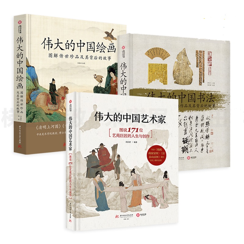 3册 伟大的中国艺术家+伟大的中国绘画+伟大的中国书法 中国艺术史 画册鉴赏基础通识美术史书籍 中国传统文化画集 字帖国画收藏
