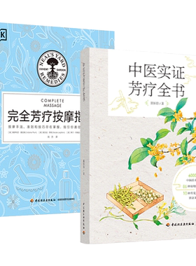 2册完全芳疗按摩指南中医实证