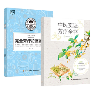 DK完全芳疗按摩指南+中医实证芳疗全书 芳香疗法书籍 基础按摩技法手法 泰式 日式指压按摩疗法 足底反射 婴儿抚触 精油百科大