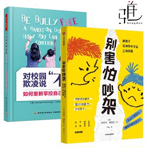 2册别害怕吵架：教孩子在冲突中学会正向沟通+对校园欺凌说不！：如何重新掌控自己的人生反校园欺凌指南自我保护书籍